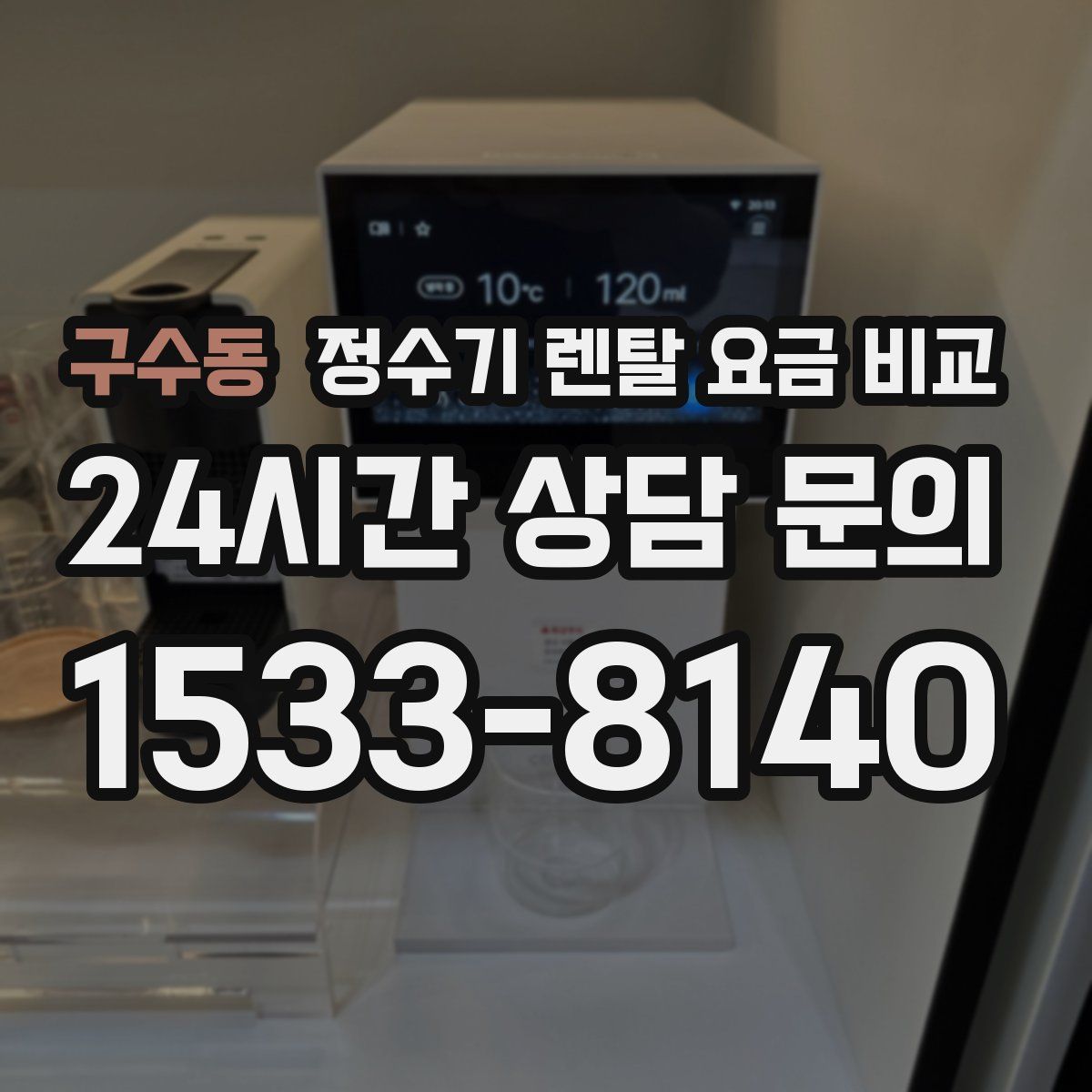 구수동 정수기 렌탈 요금 비교