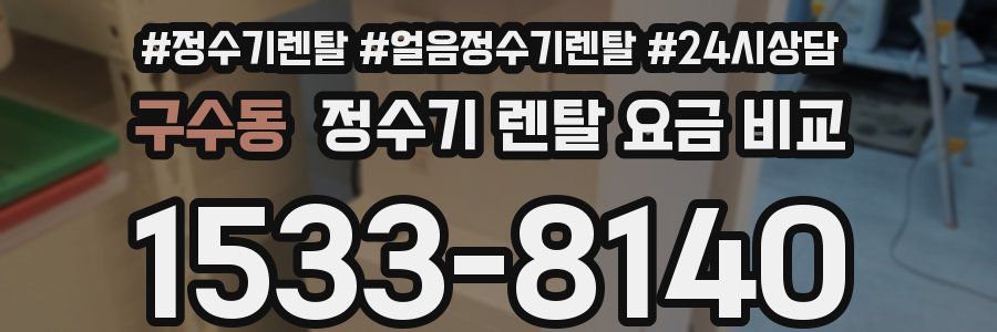 구수동 정수기 렌탈 요금 비교
