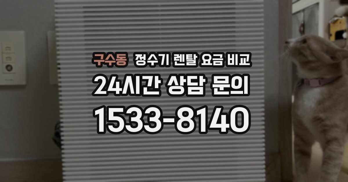 구수동 정수기 렌탈 요금 비교
