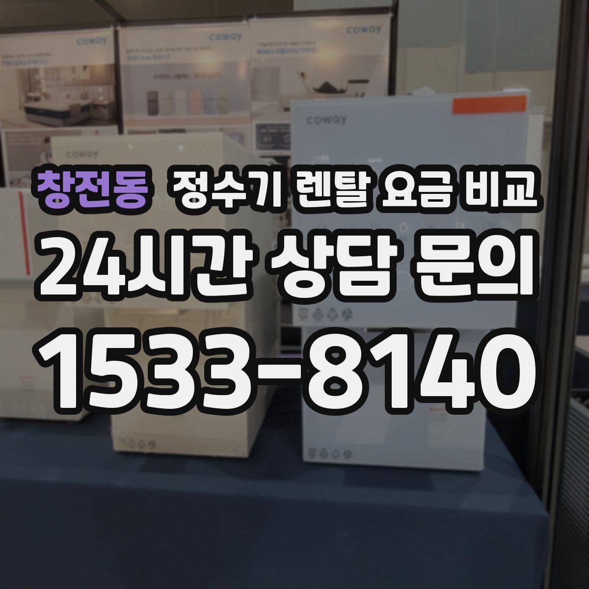 창전동 정수기 렌탈 요금 비교