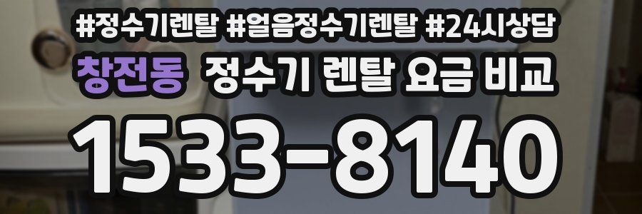 창전동 정수기 렌탈 요금 비교