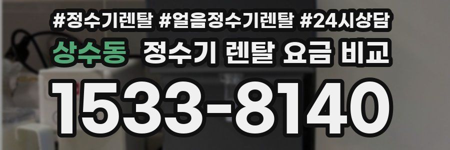 상수동 정수기 렌탈 요금 비교