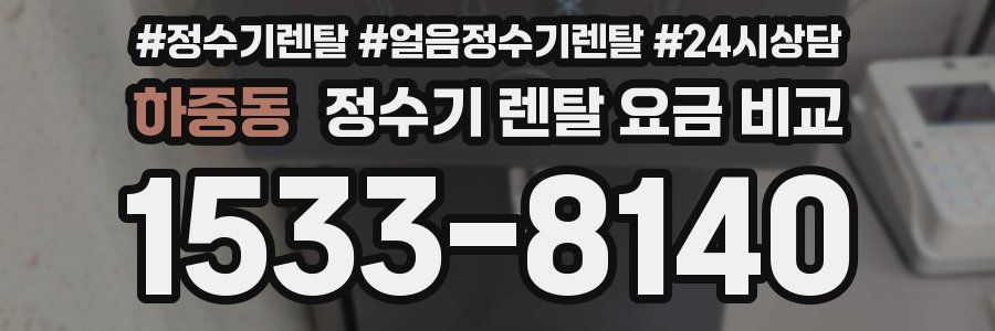 하중동 정수기 렌탈 요금 비교