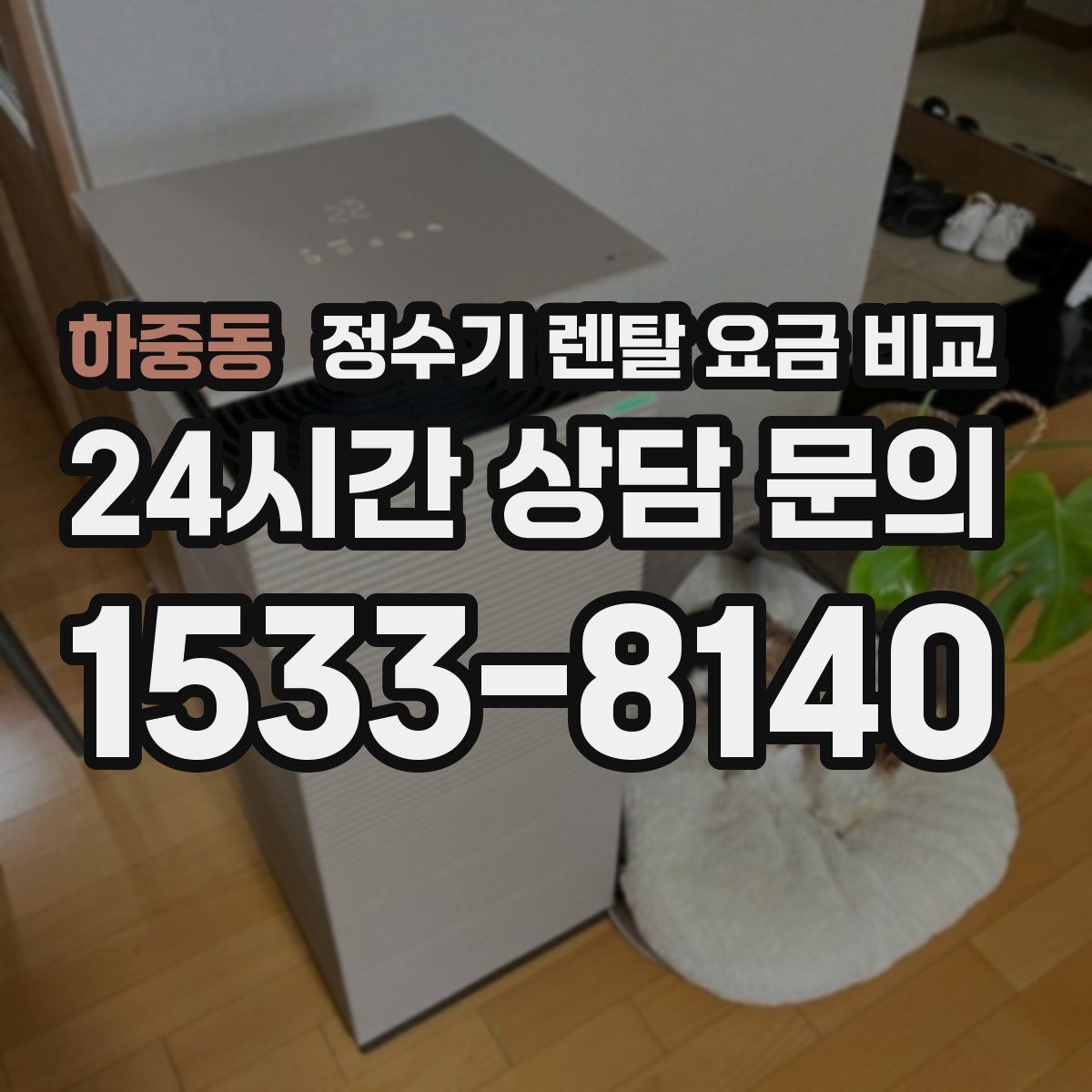 하중동 정수기 렌탈 요금 비교