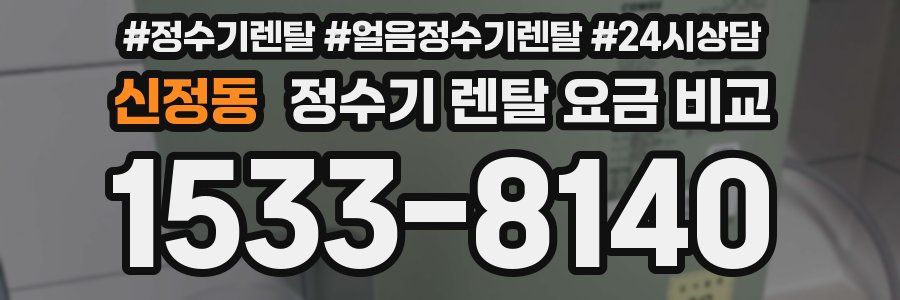 신정동 정수기 렌탈 요금 비교