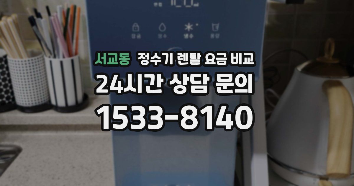 서교동 정수기 렌탈 요금 비교