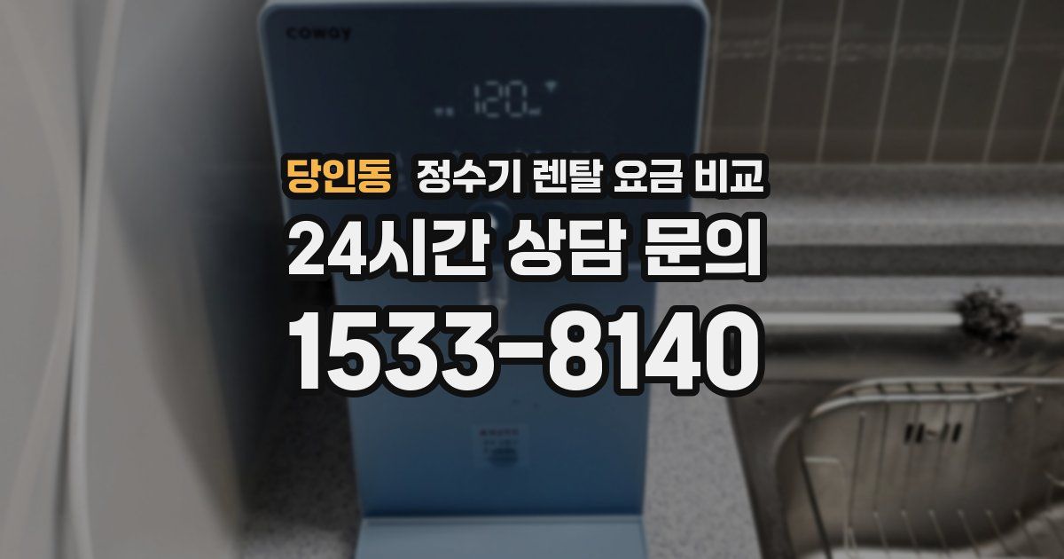 당인동 정수기 렌탈 요금 비교