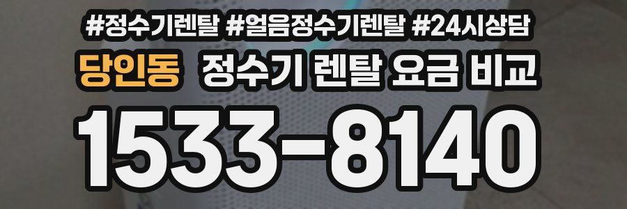 당인동 정수기 렌탈 요금 비교