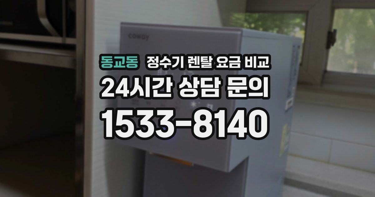동교동 정수기 렌탈 요금 비교