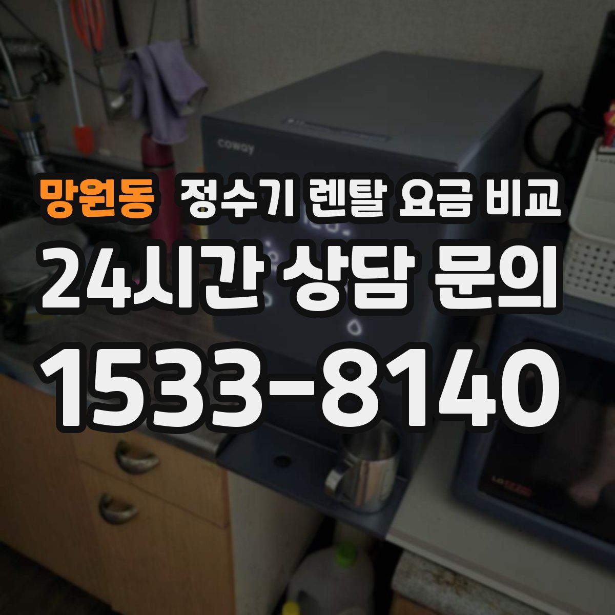 망원동 정수기 렌탈 요금 비교