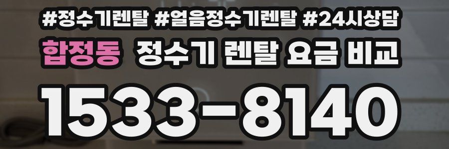 합정동 정수기 렌탈 요금 비교