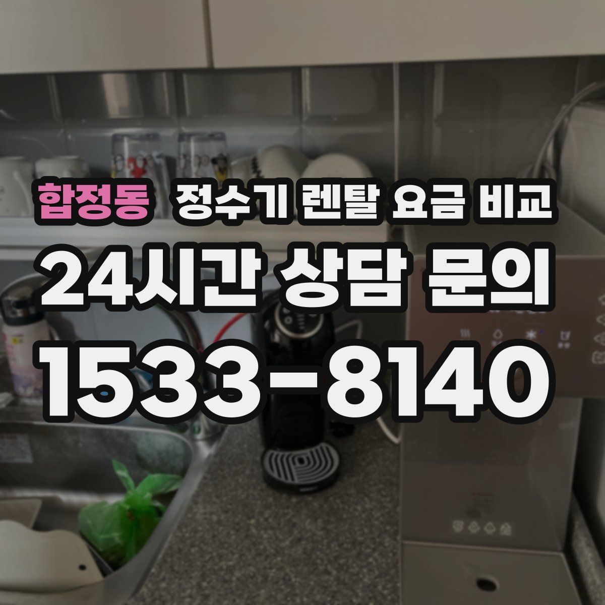 합정동 정수기 렌탈 요금 비교