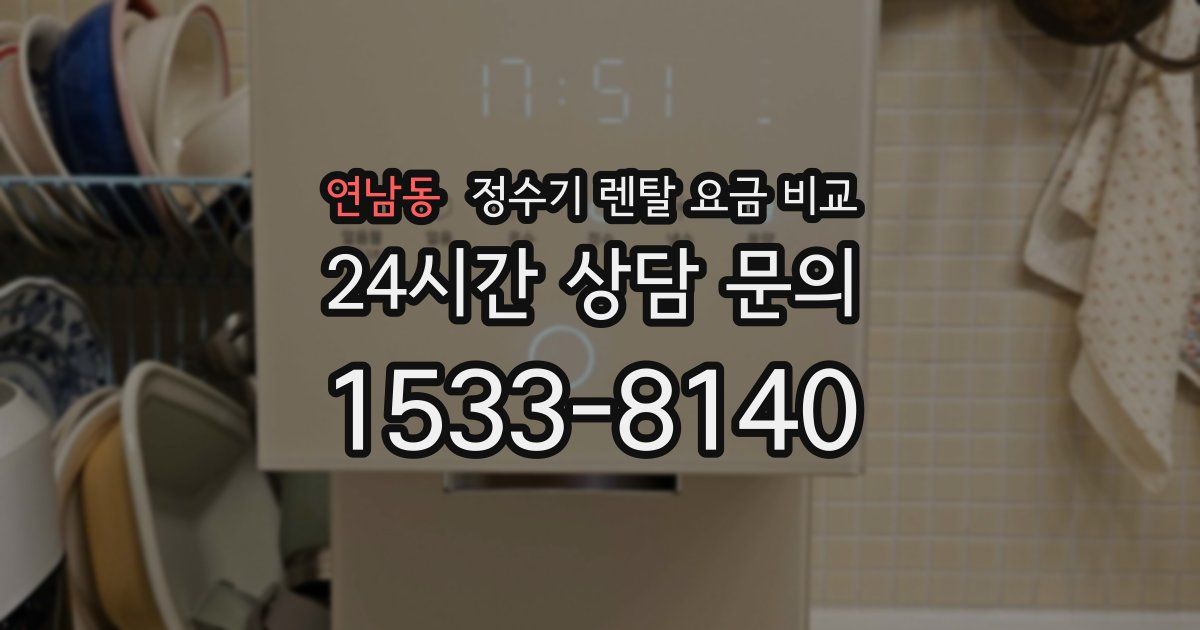 연남동 정수기 렌탈 요금 비교