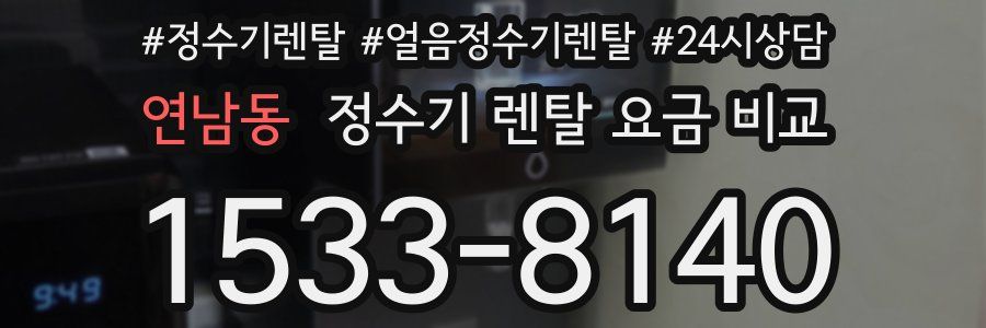 연남동 정수기 렌탈 요금 비교