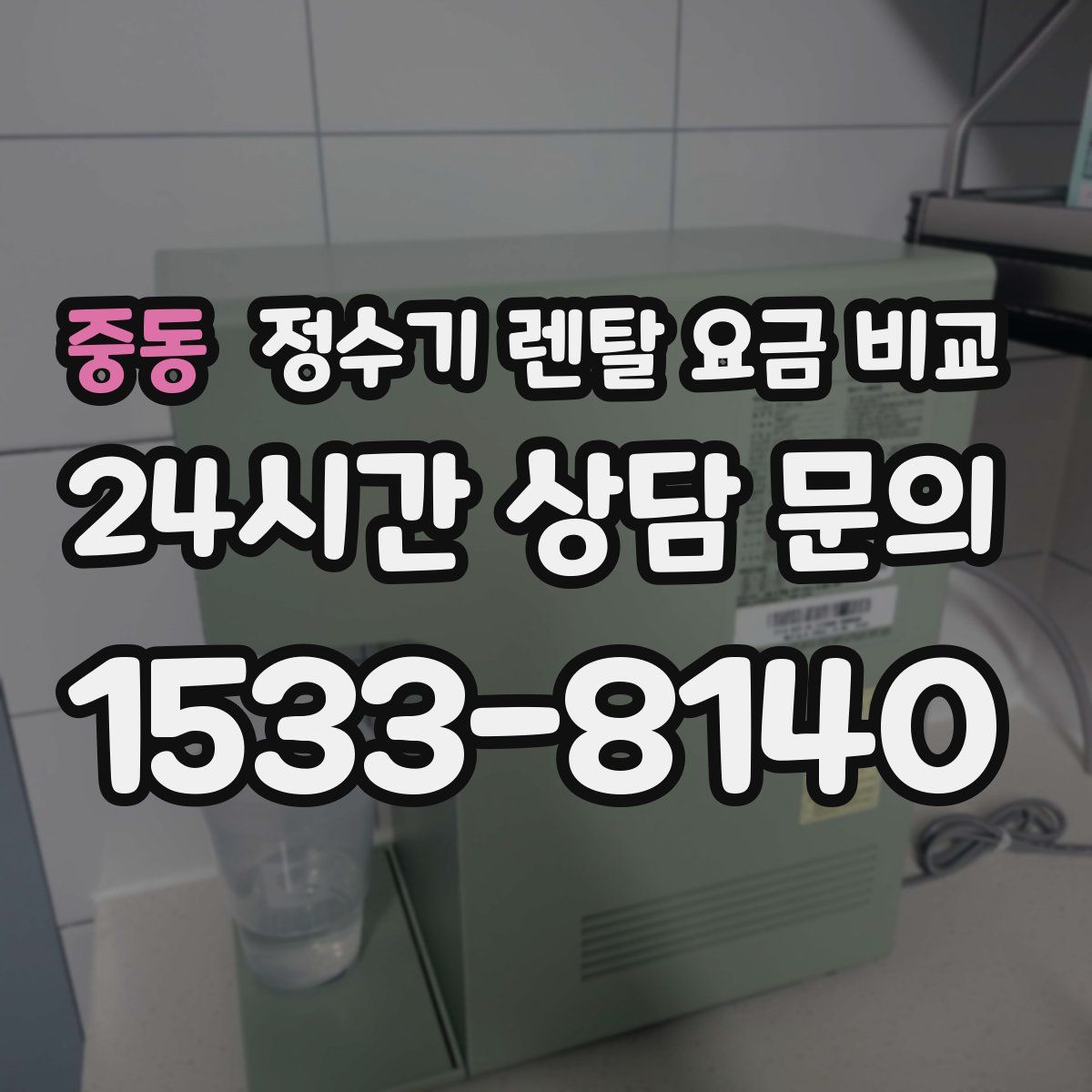 중동 정수기 렌탈 요금 비교