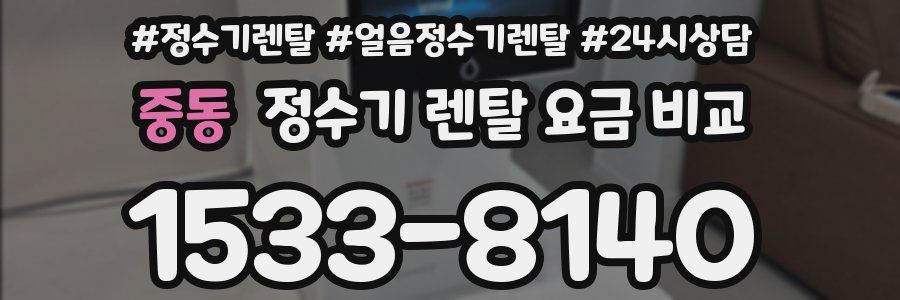 중동 정수기 렌탈 요금 비교