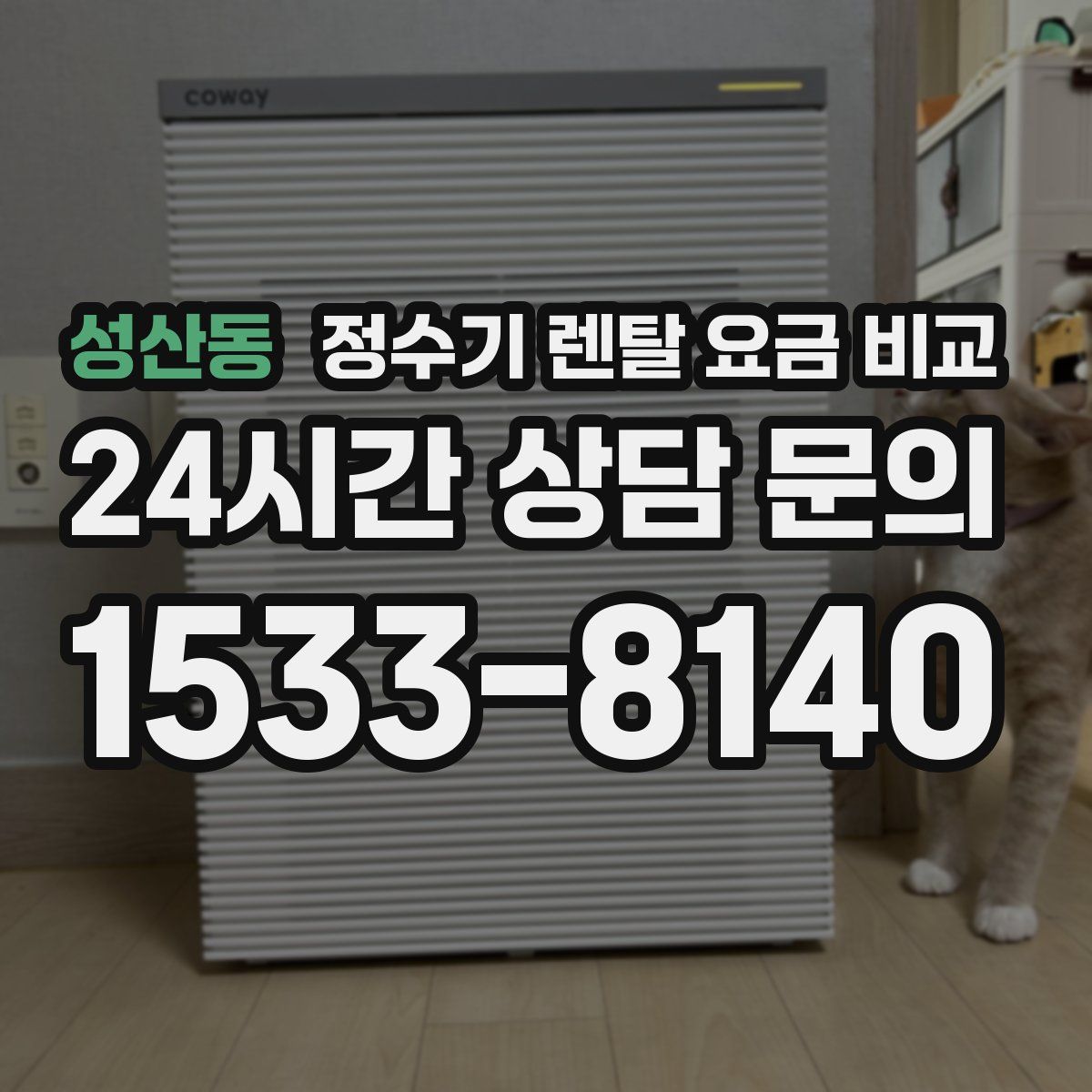 성산동 정수기 렌탈 요금 비교