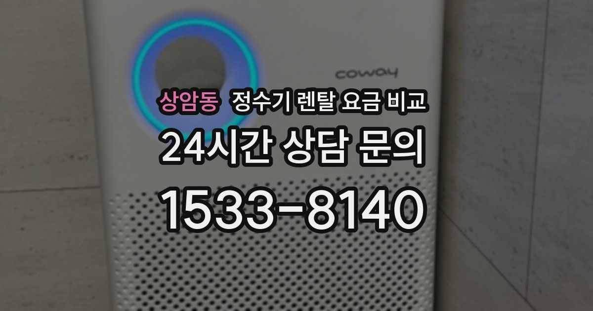 상암동 정수기 렌탈 요금 비교