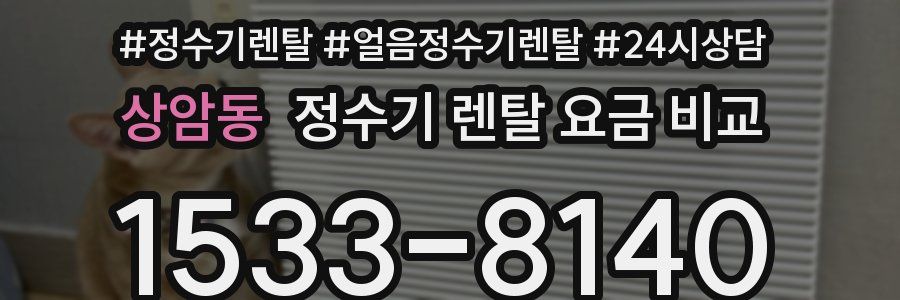 상암동 정수기 렌탈 요금 비교