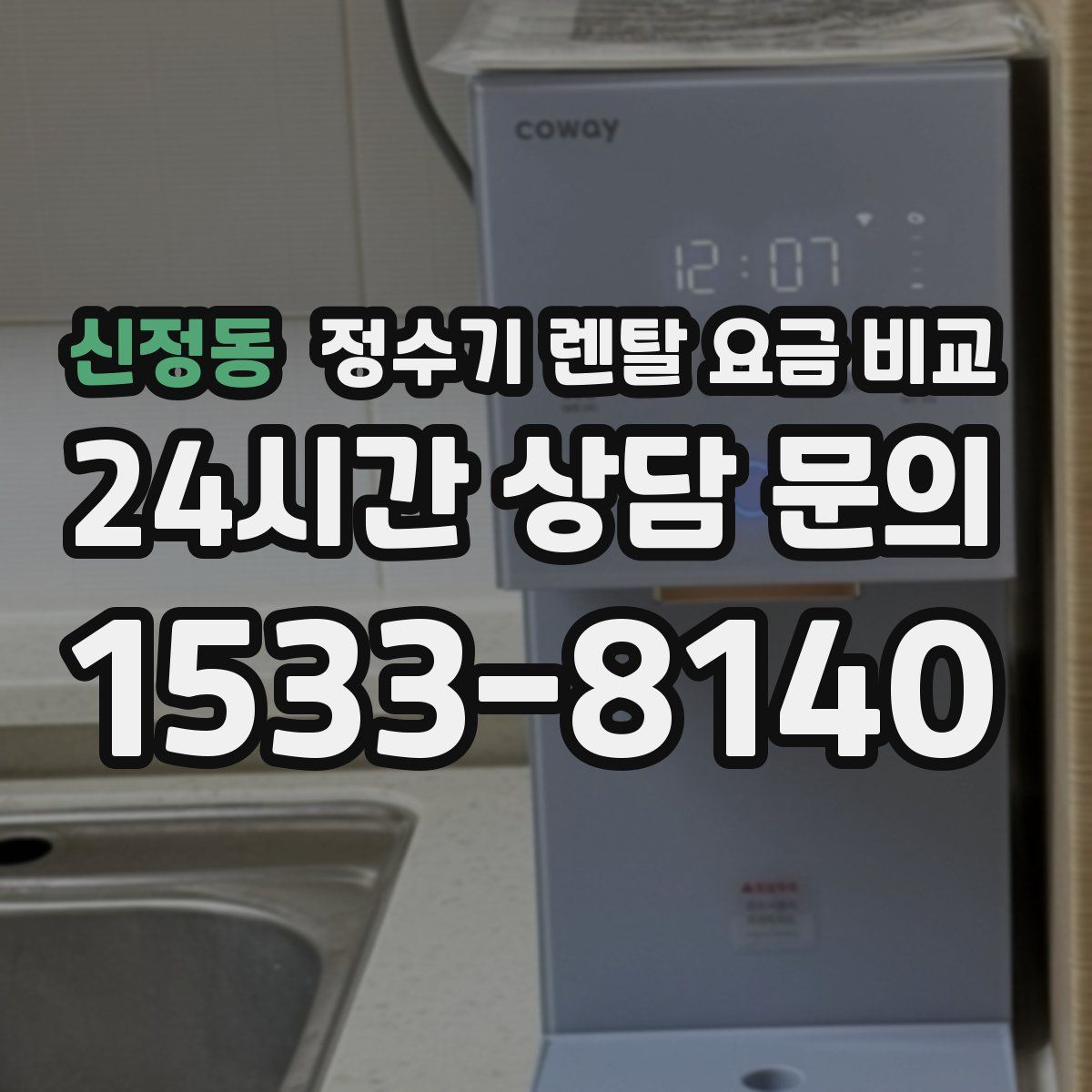 신정동 정수기 렌탈 요금 비교