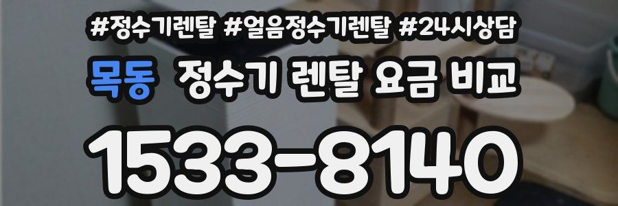 목동 정수기 렌탈 요금 비교