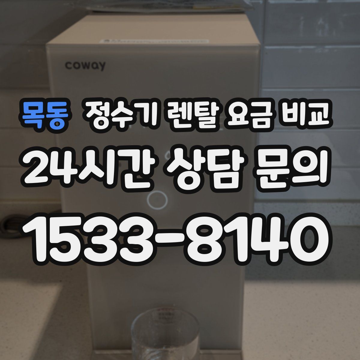 목동 정수기 렌탈 요금 비교