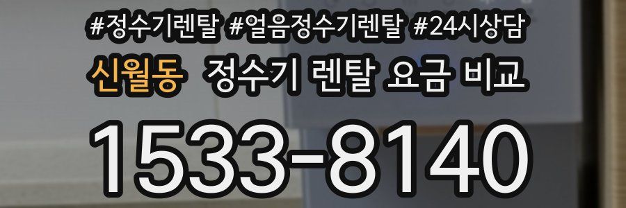 신월동 정수기 렌탈 요금 비교