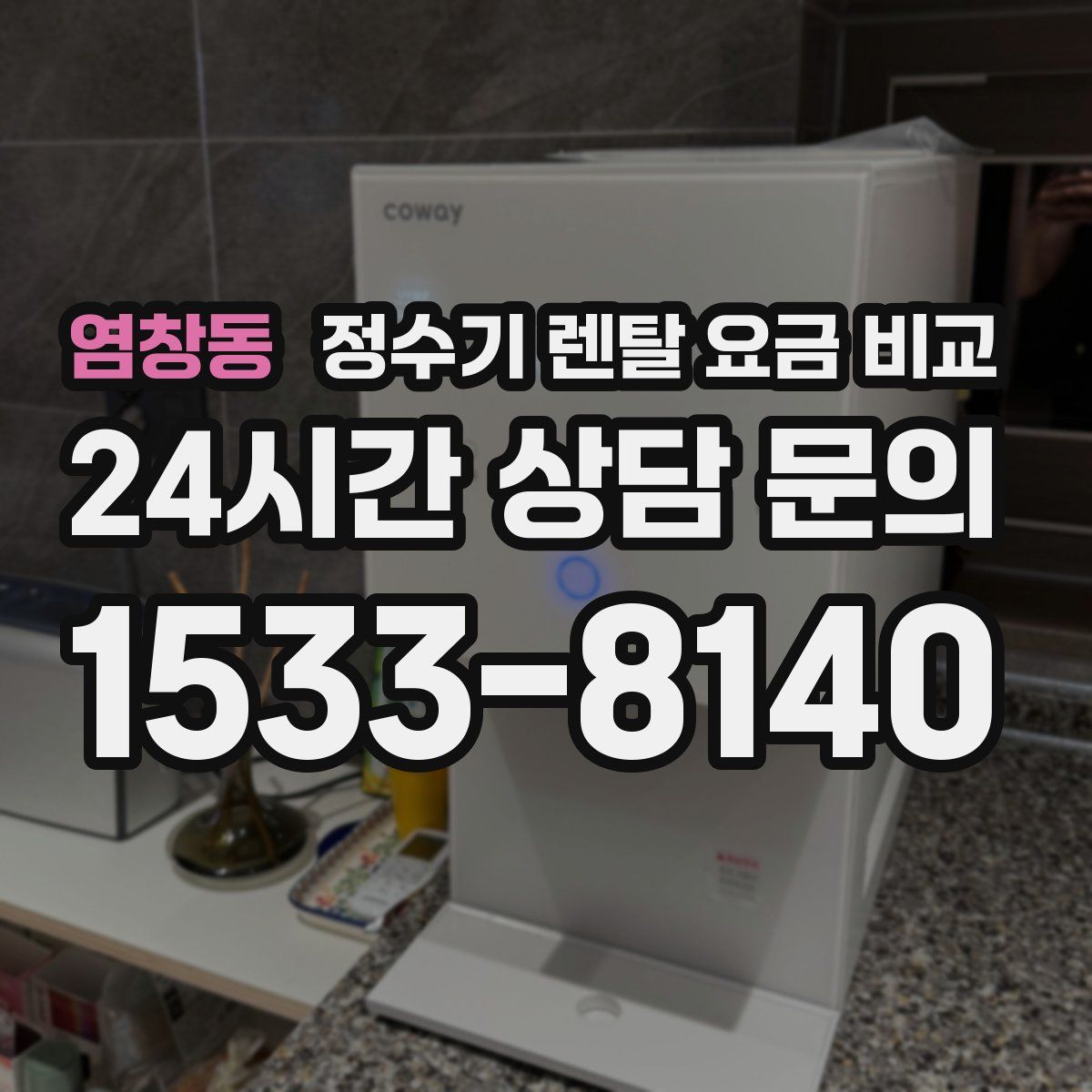 염창동 정수기 렌탈 요금 비교