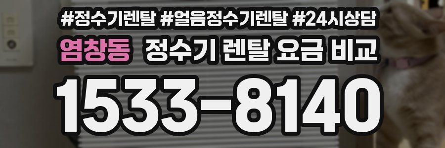 염창동 정수기 렌탈 요금 비교