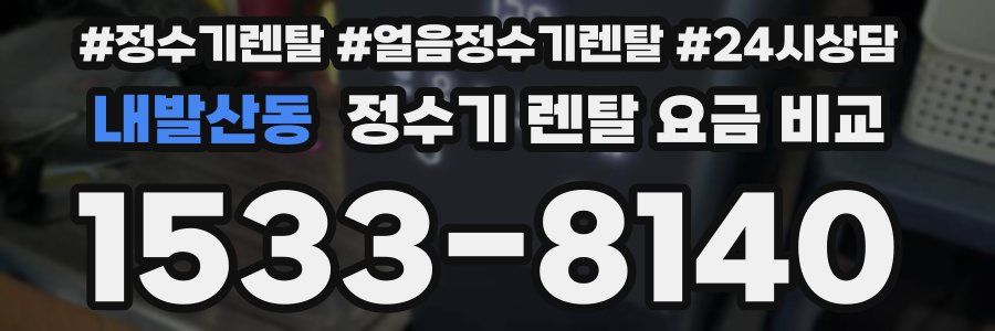 내발산동 정수기 렌탈 요금 비교
