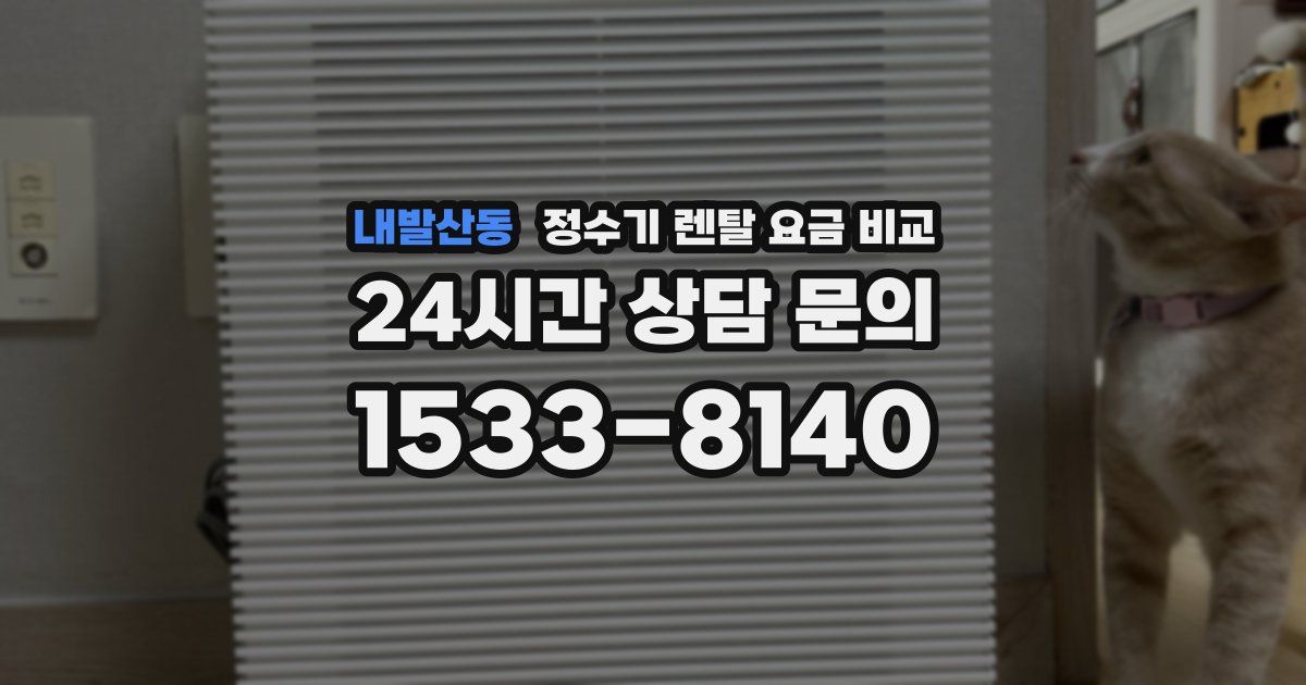 내발산동 정수기 렌탈 요금 비교