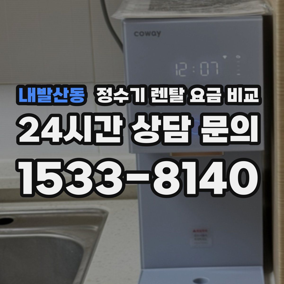 내발산동 정수기 렌탈 요금 비교