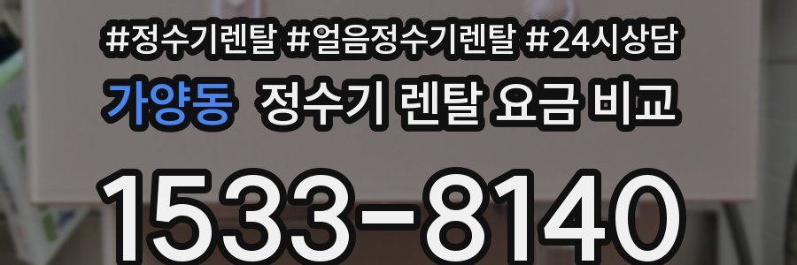 가양동 정수기 렌탈 요금 비교