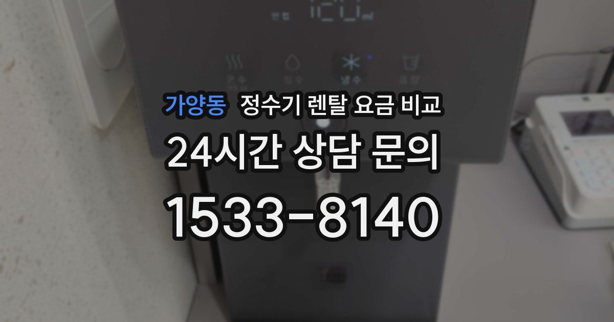 가양동 정수기 렌탈 요금 비교