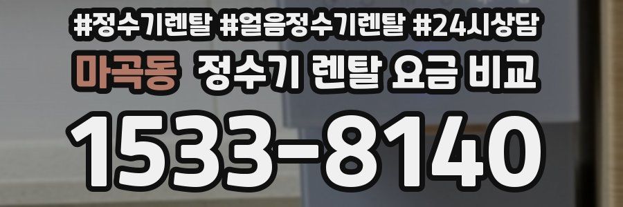 마곡동 정수기 렌탈 요금 비교