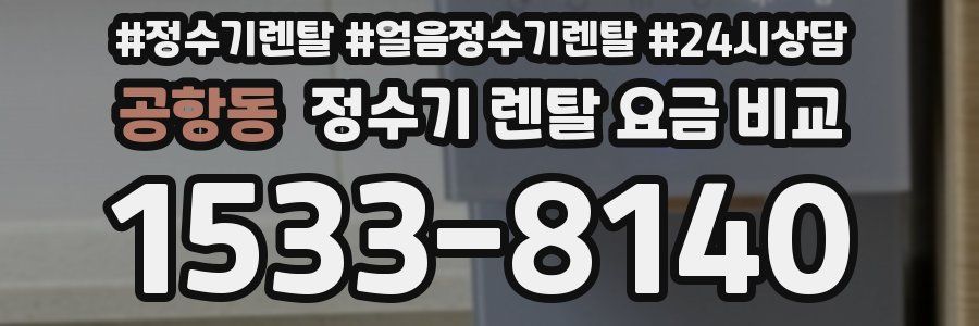 공항동 정수기 렌탈 요금 비교
