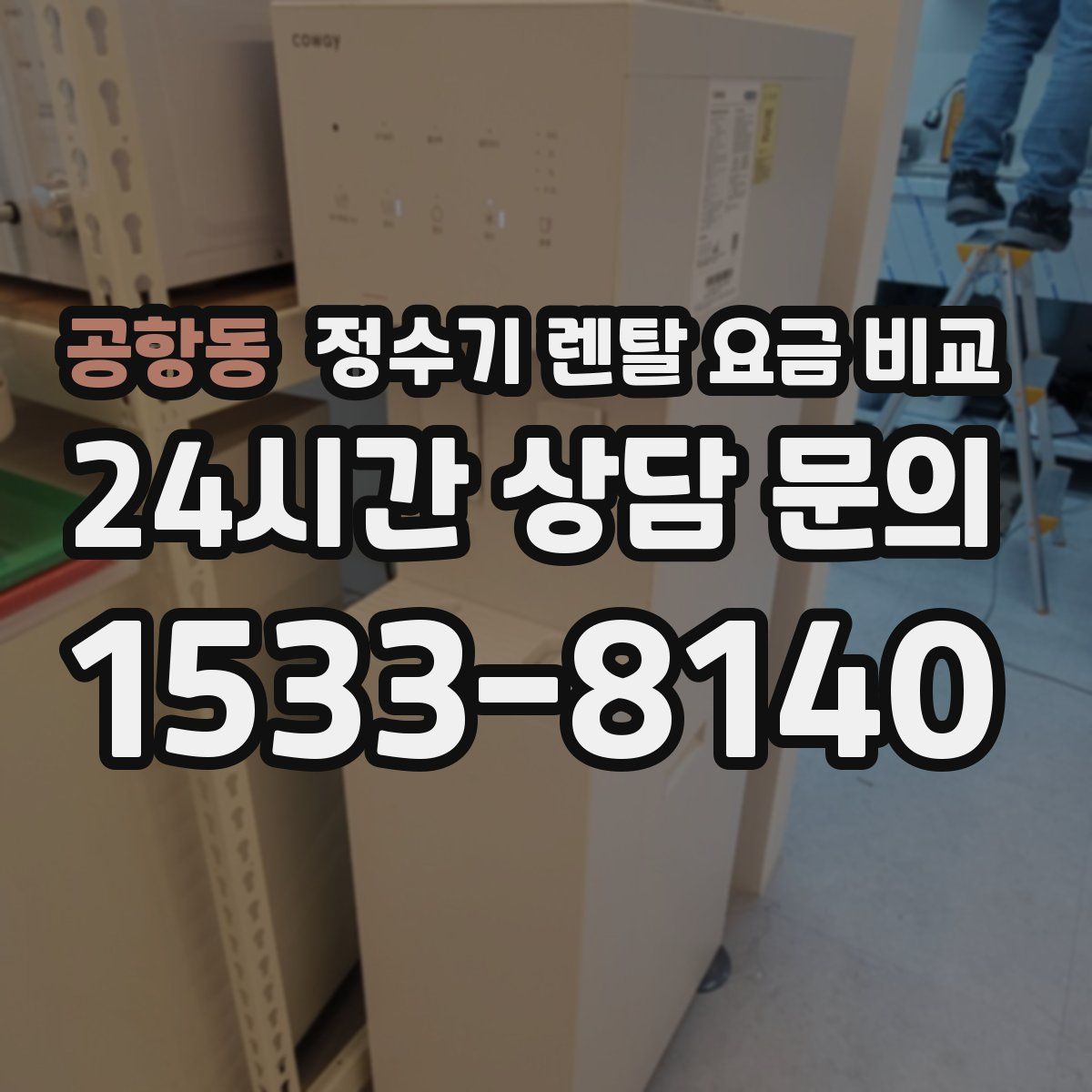 공항동 정수기 렌탈 요금 비교