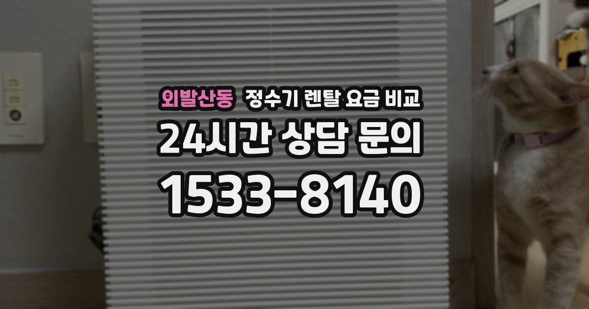 외발산동 정수기 렌탈 요금 비교