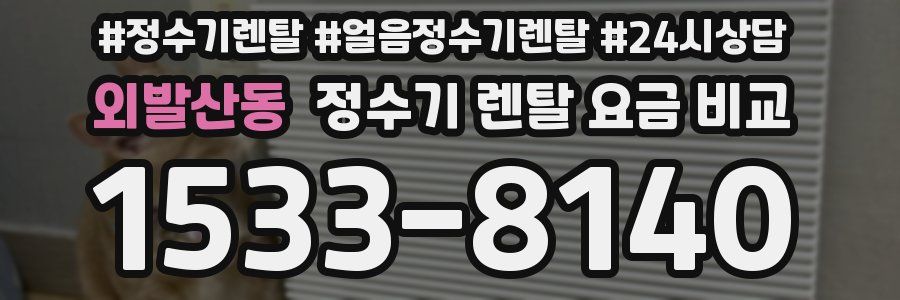 외발산동 정수기 렌탈 요금 비교