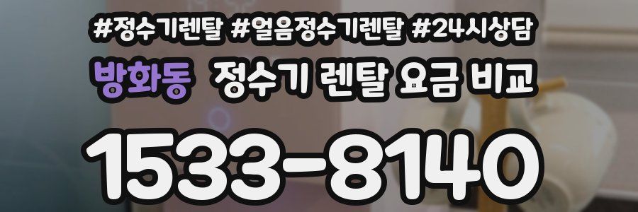 방화동 정수기 렌탈 요금 비교