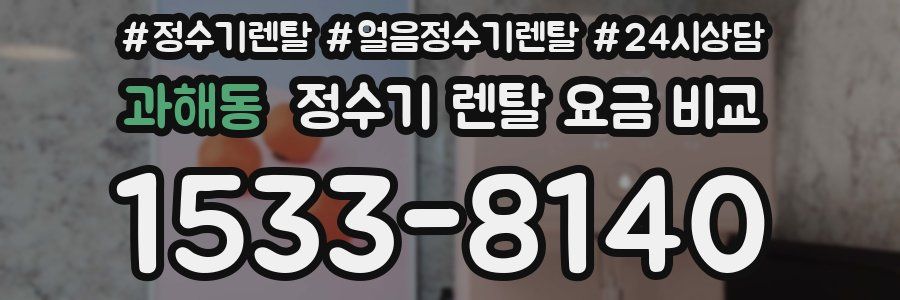 과해동 정수기 렌탈 요금 비교