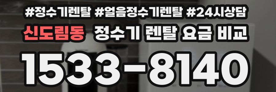 신도림동 정수기 렌탈 요금 비교