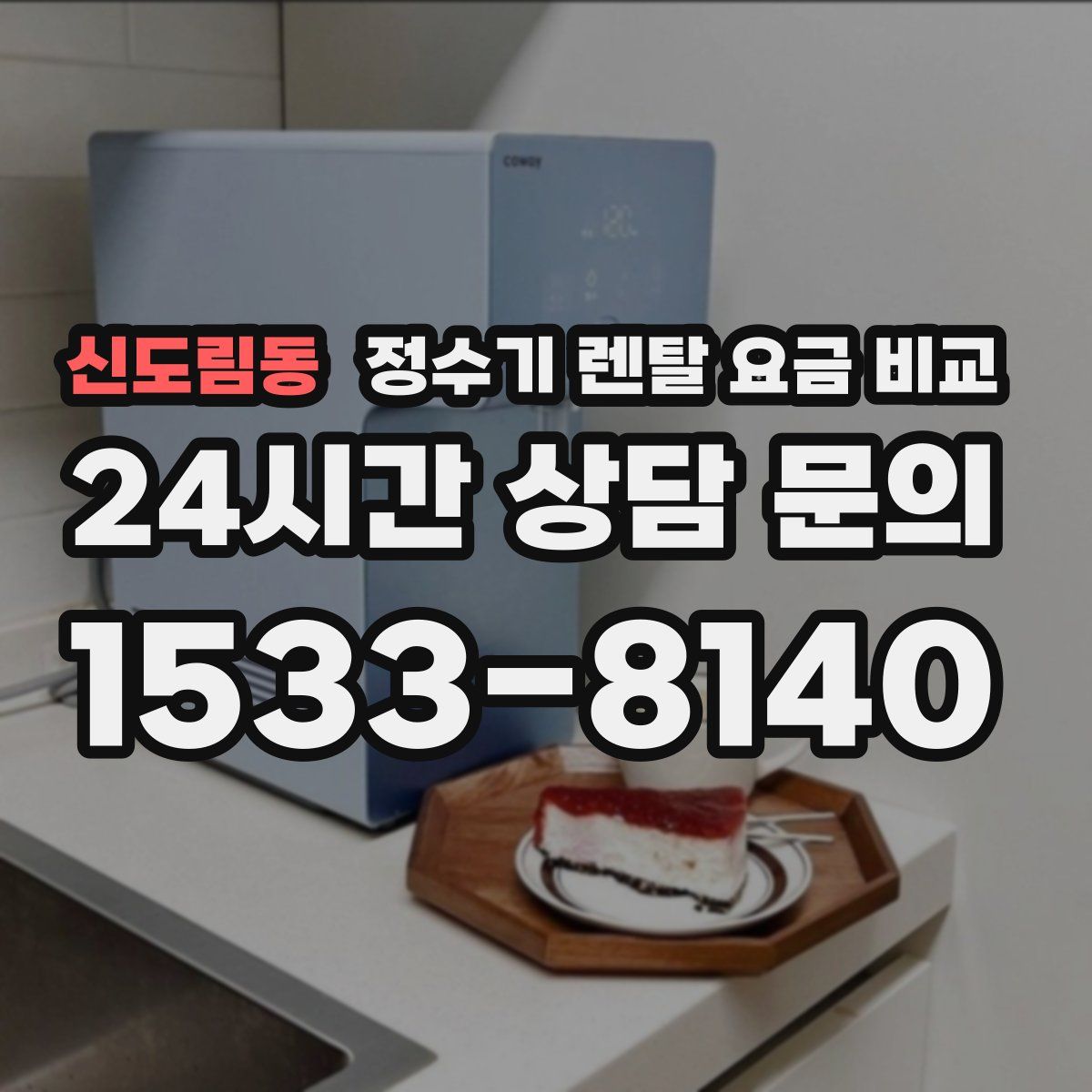 신도림동 정수기 렌탈 요금 비교