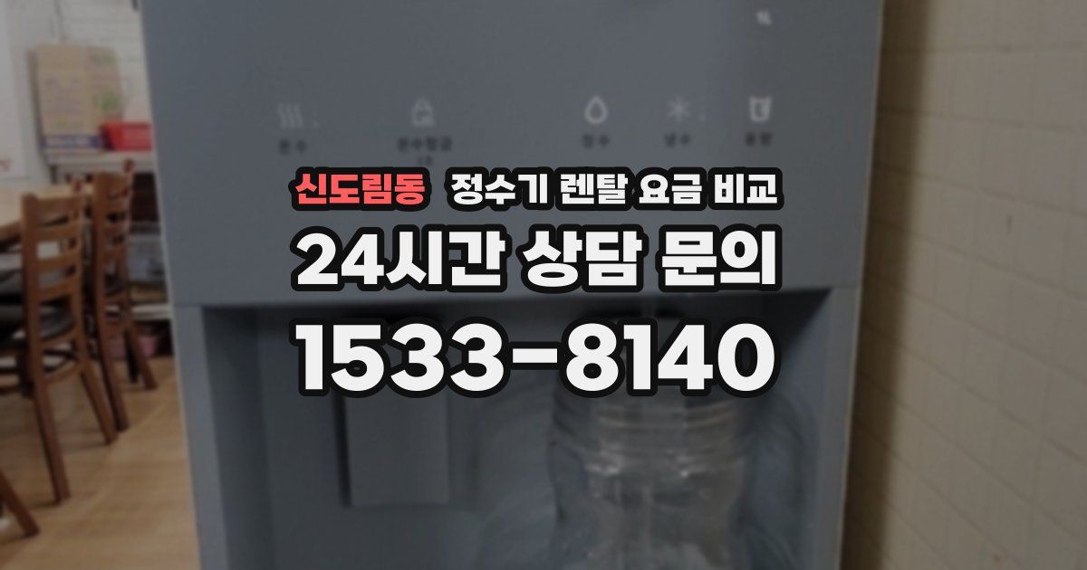 신도림동 정수기 렌탈 요금 비교