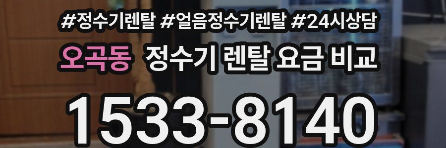 오곡동 정수기 렌탈 요금 비교