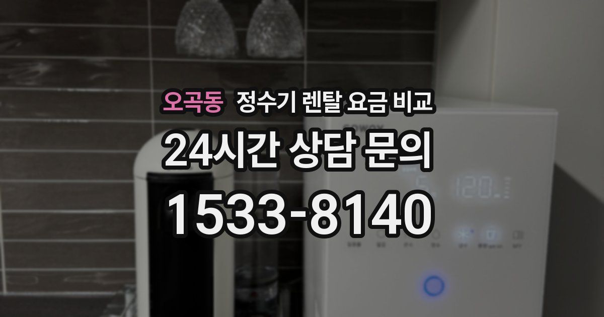 오곡동 정수기 렌탈 요금 비교
