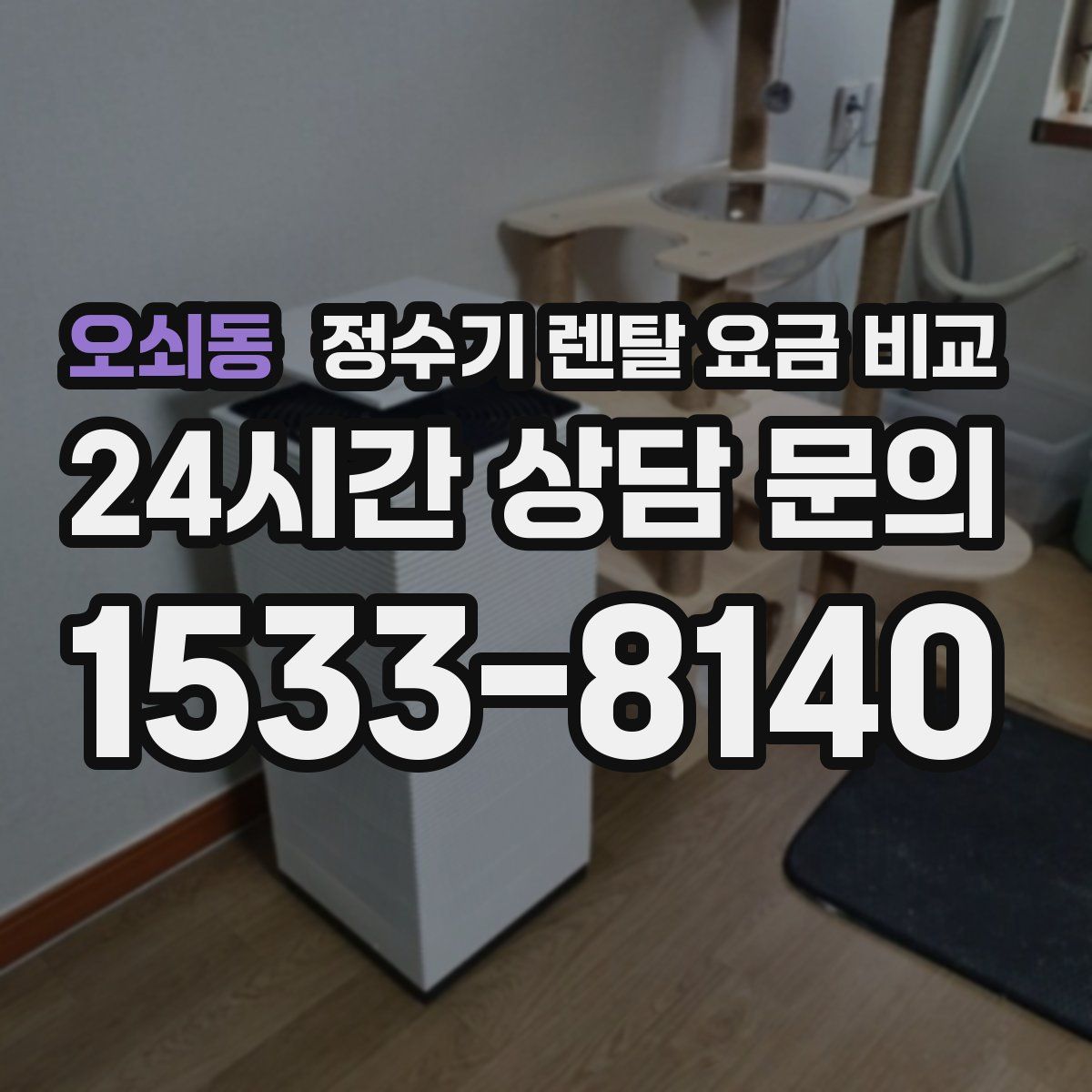 오쇠동 정수기 렌탈 요금 비교