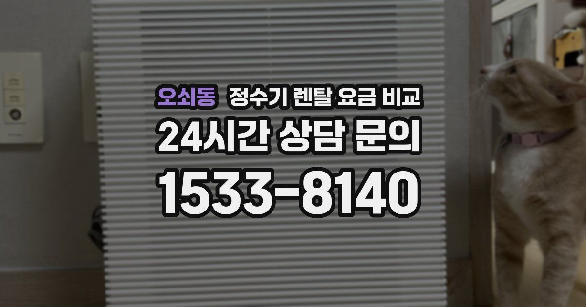 오쇠동 정수기 렌탈 요금 비교