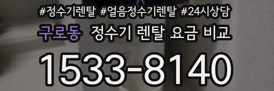 구로동 정수기 렌탈 요금 비교