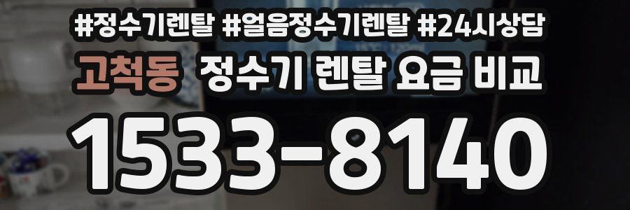 고척동 정수기 렌탈 요금 비교